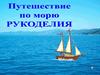 Путешествие по морю Рукоделия