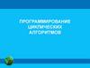 Программирование циклических алгоритмов. Лекция  3