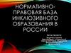 Нормативно-правовая база инклюзивного образования в России