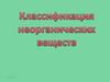 Классификация неорганических веществ