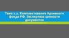 Комплектование Архивного фонда РФ. Экспертиза ценности документов. Тема 2.2