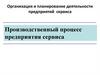 Производственный процесс предприятия сервиса