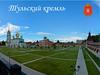 Тульский кремль