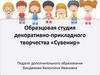 Образцовая студия декоративно-прикладного творчества «Сувенир». Тест для проведения промежуточной аттестации
