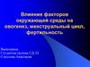 Влияние факторов окружающей среды на овогенез, менструальный цикл, фертильность