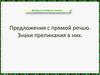 Предложения с прямой речью. Знаки препинания в них