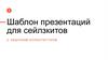 Шаблон презентаций для сейлзкитов с обычным колонтитулом
