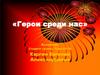 Герои среди нас. Дирин Николай Иванович