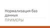 Нормализация баз данных