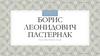 Борис Леонидович Пастернак