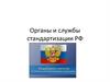 Органы и службы стандартизации РФ