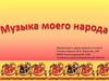 Музыка моего народа