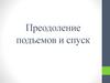 Преодоление подъемов и спуск