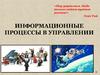 Информационные процессы в управлении