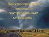 Психологическая помощь в экстренной ситуации