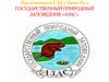Государственный природный заповедник «Азас»