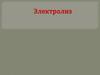 Электролиз