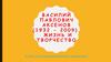 Василий Павлович Аксенов (1932 - 2009). Жизнь и творчество
