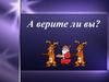А верите ли вы