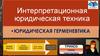 Интерпретационная юридическая техника  (лекция 4)