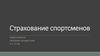 Страхование спортсменов
