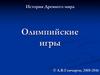 История Древнего мира. Олимпийские игры