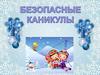 Безопасные каникулы