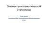 Дискретные и интервальные вариационные ряды
