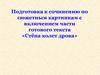 Подготовка к сочинению по сюжетным картинкам с включением части готового текста «Стёпа колет дрова»