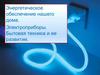 Энергетическое обеспечение нашего дома