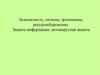 Безопасность, гигиена, эргономика, ресурсосбережение. Защита информации, антивирусная защита