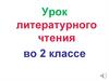 Урок литературного чтения во 2 классе
