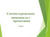 Слитное и раздельное написание не с причастиями