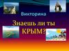 Знаешь ли ты Крым. Викторина