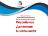 РДШ. Дни единых действий