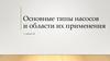 Типы насосов и области их применения
