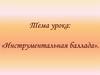 Инструментальная баллада