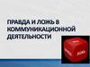 Правда и ложь в коммуникационной деятельности