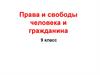 Права и свободы человека и гражданина