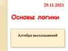 Основы логики. Алгебра высказываний