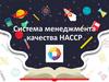 Система менеджмента качества НАССР