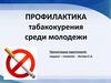 Профилактика табакокурения среди молодежи