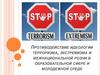 Противодействие идеологии терроризма, экстремизма и межнациональной розни в образовательной сфере и молодежной среде