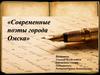 Современные поэты города Омска