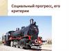 Социальный прогресс, его критерии