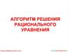 Алгоритм решения рационального уравнения