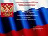 Органы государственной власти субъектов Российской Федерации. Конституционное право России