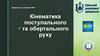 Кінематика поступального та обертального руху