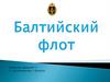 Балтийский флот