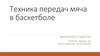 Техника передач мяча в баскетболе